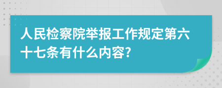 人民检察院举报工作规定第六十七条有什么内容?