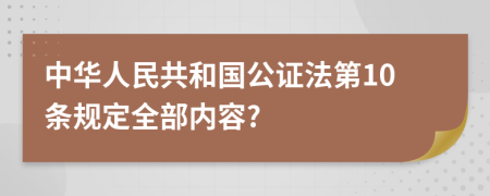 中华人民共和国公证法第10条规定全部内容?