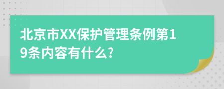 北京市XX保护管理条例第19条内容有什么?