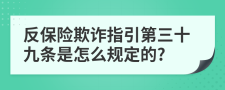 反保险欺诈指引第三十九条是怎么规定的?