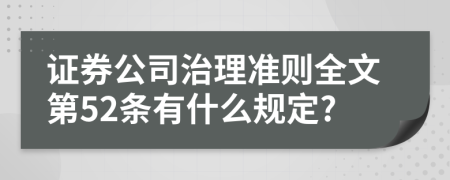 证券公司治理准则全文第52条有什么规定?