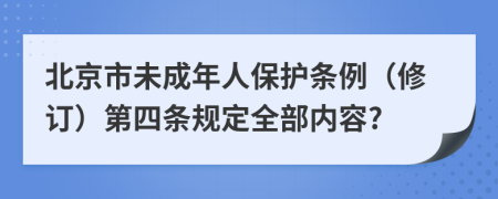 北京市未成年人保护条例（修订）第四条规定全部内容?