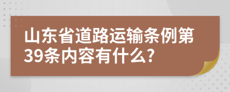 山东省道路运输条例第39条内容有什么?