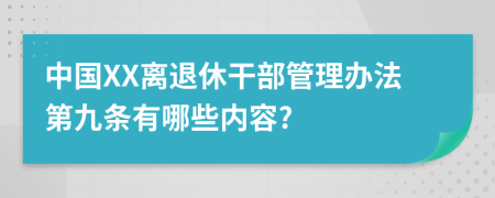 中国XX离退休干部管理办法第九条有哪些内容?