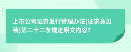 上市公司证券发行管理办法(征求意见稿)第二十二条规定原文内容?