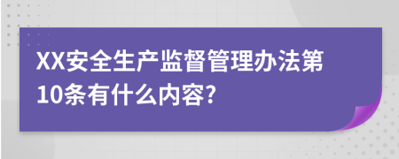 XX安全生产监督管理办法第10条有什么内容?