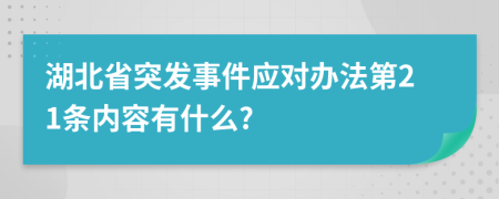 湖北省突发事件应对办法第21条内容有什么?