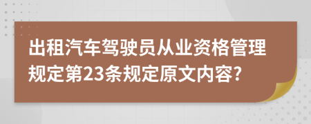 出租汽车驾驶员从业资格管理规定第23条规定原文内容?