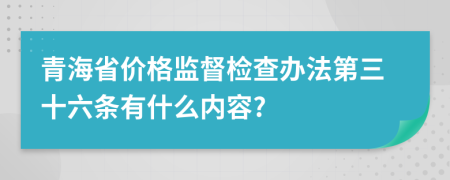 青海省价格监督检查办法第三十六条有什么内容?