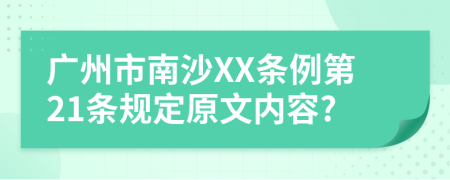 广州市南沙XX条例第21条规定原文内容?