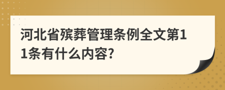 河北省殡葬管理条例全文第11条有什么内容?