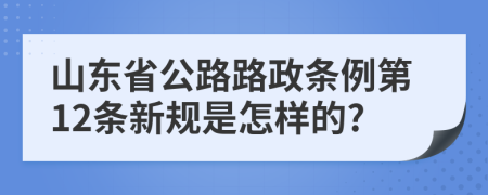 山东省公路路政条例第12条新规是怎样的?