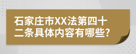 石家庄市XX法第四十二条具体内容有哪些?