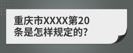 重庆市XXXX第20条是怎样规定的?