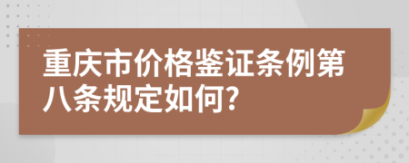 重庆市价格鉴证条例第八条规定如何?