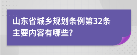 山东省城乡规划条例第32条主要内容有哪些?