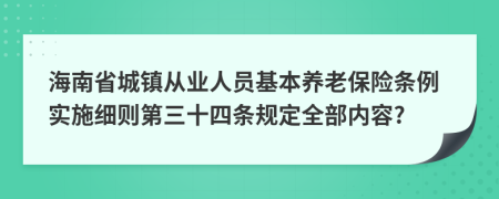 海南省城镇从业人员基本养老保险条例实施细则第三十四条规定全部内容?