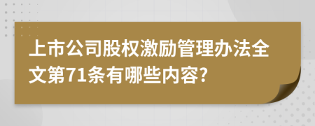 上市公司股权激励管理办法全文第71条有哪些内容?