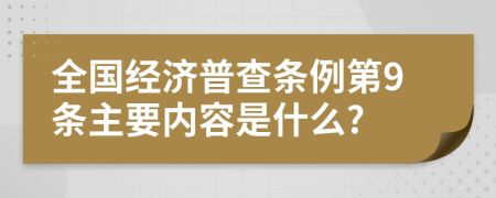 全国经济普查条例第9条主要内容是什么?