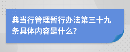 典当行管理暂行办法第三十九条具体内容是什么?