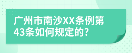 广州市南沙XX条例第43条如何规定的?