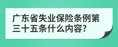 广东省失业保险条例第三十五条什么内容?