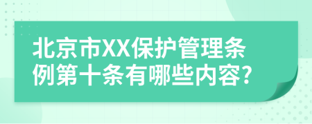 北京市XX保护管理条例第十条有哪些内容?