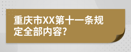 重庆市XX第十一条规定全部内容?