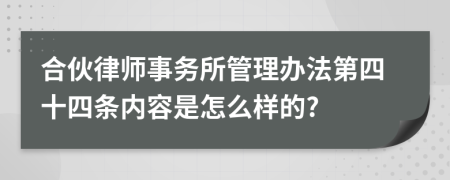 合伙律师事务所管理办法第四十四条内容是怎么样的?