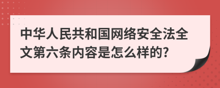 中华人民共和国网络安全法全文第六条内容是怎么样的?