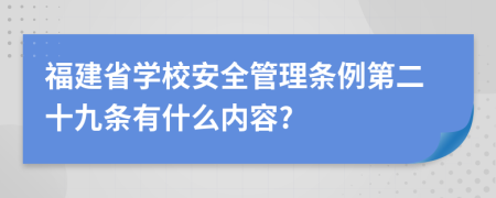 福建省学校安全管理条例第二十九条有什么内容?