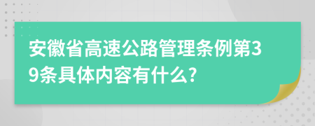 安徽省高速公路管理条例第39条具体内容有什么?