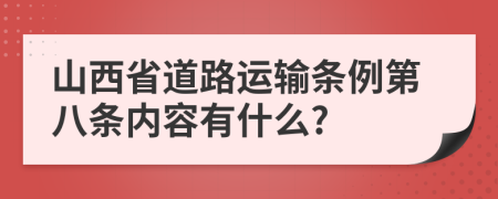 山西省道路运输条例第八条内容有什么?