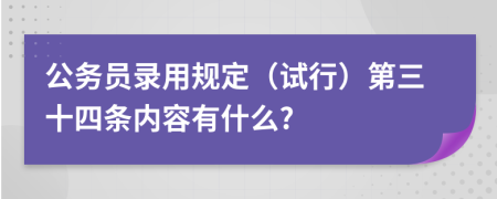 公务员录用规定（试行）第三十四条内容有什么?