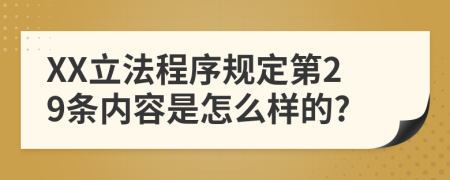 XX立法程序规定第29条内容是怎么样的?