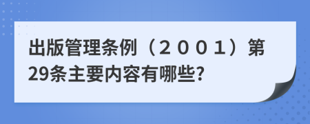 出版管理条例（２００１）第29条主要内容有哪些?