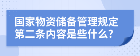 国家物资储备管理规定第二条内容是些什么?