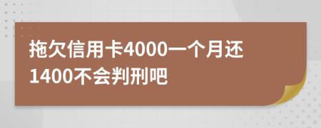 拖欠信用卡4000一个月还1400不会判刑吧