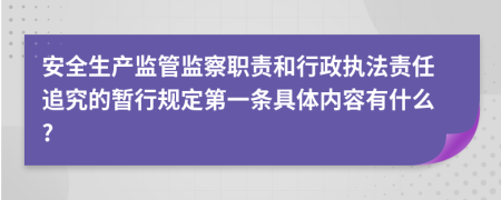 安全生产监管监察职责和行政执法责任追究的暂行规定第一条具体内容有什么?