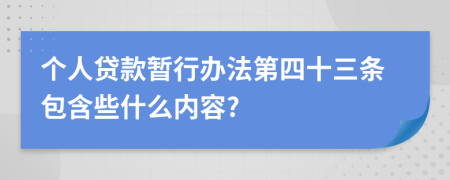 个人贷款暂行办法第四十三条包含些什么内容?