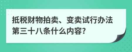 抵税财物拍卖、变卖试行办法第三十八条什么内容?