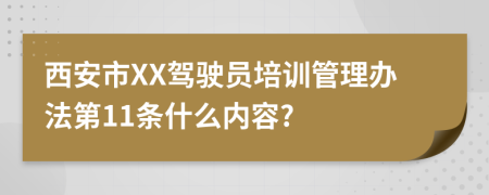 西安市XX驾驶员培训管理办法第11条什么内容?