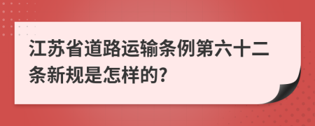 江苏省道路运输条例第六十二条新规是怎样的?