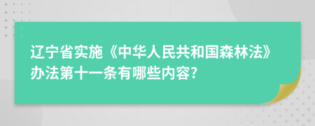 辽宁省实施《中华人民共和国森林法》办法第十一条有哪些内容?