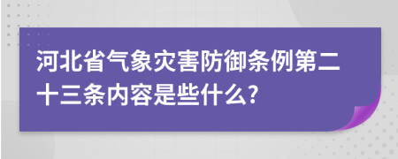 河北省气象灾害防御条例第二十三条内容是些什么?