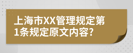 上海市XX管理规定第1条规定原文内容?