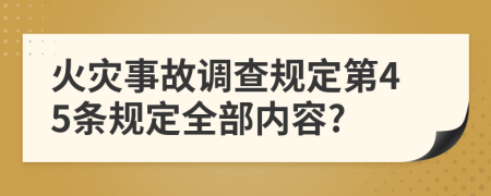 火灾事故调查规定第45条规定全部内容?