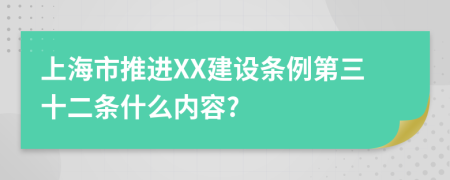 上海市推进XX建设条例第三十二条什么内容?