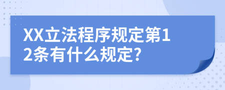 XX立法程序规定第12条有什么规定?