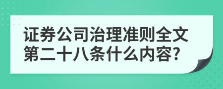 证券公司治理准则全文第二十八条什么内容?